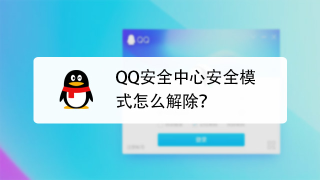 QQ安全中心怎么使用