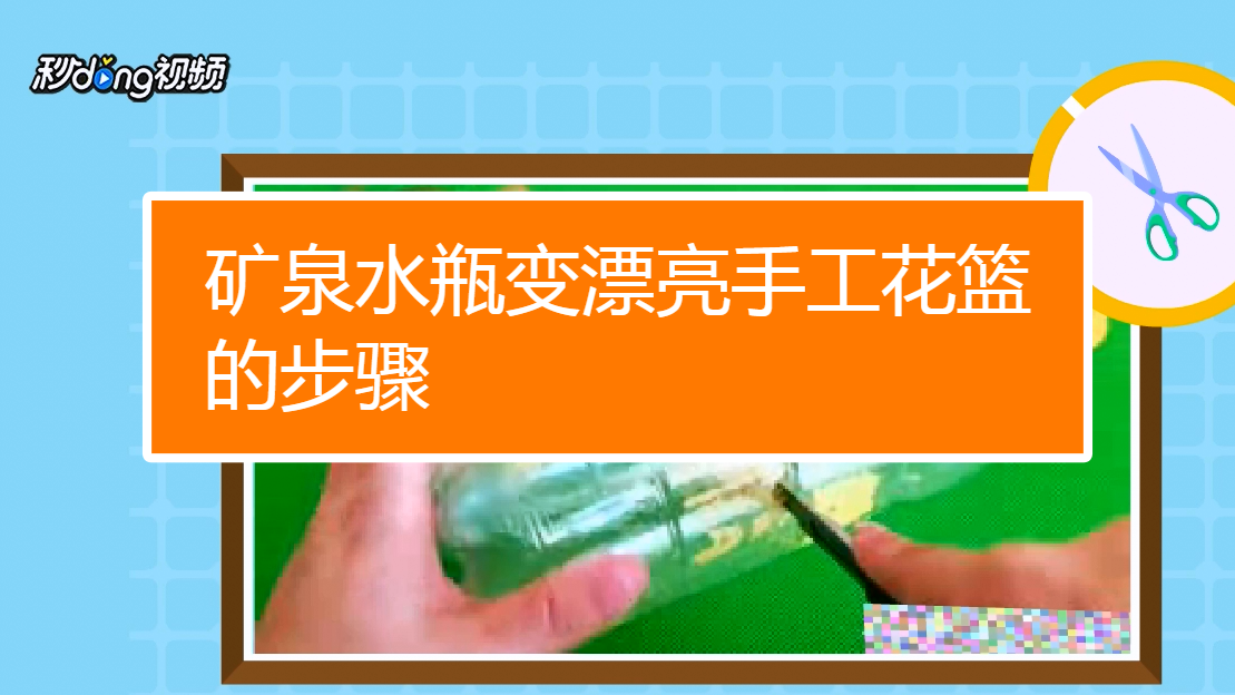 00:50 來源:經驗視頻-廢舊礦泉水瓶如何製作筆筒 5廢棄礦泉水瓶怎麼