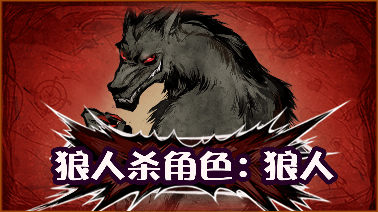 狼人杀玩法攻略