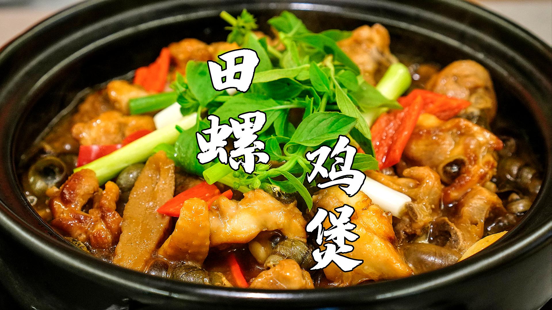 田螺鸡煲,潮汕特色家常菜,螺比鸡肉还好吃