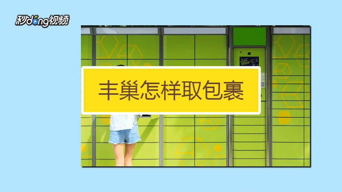 丰巢的相关知识