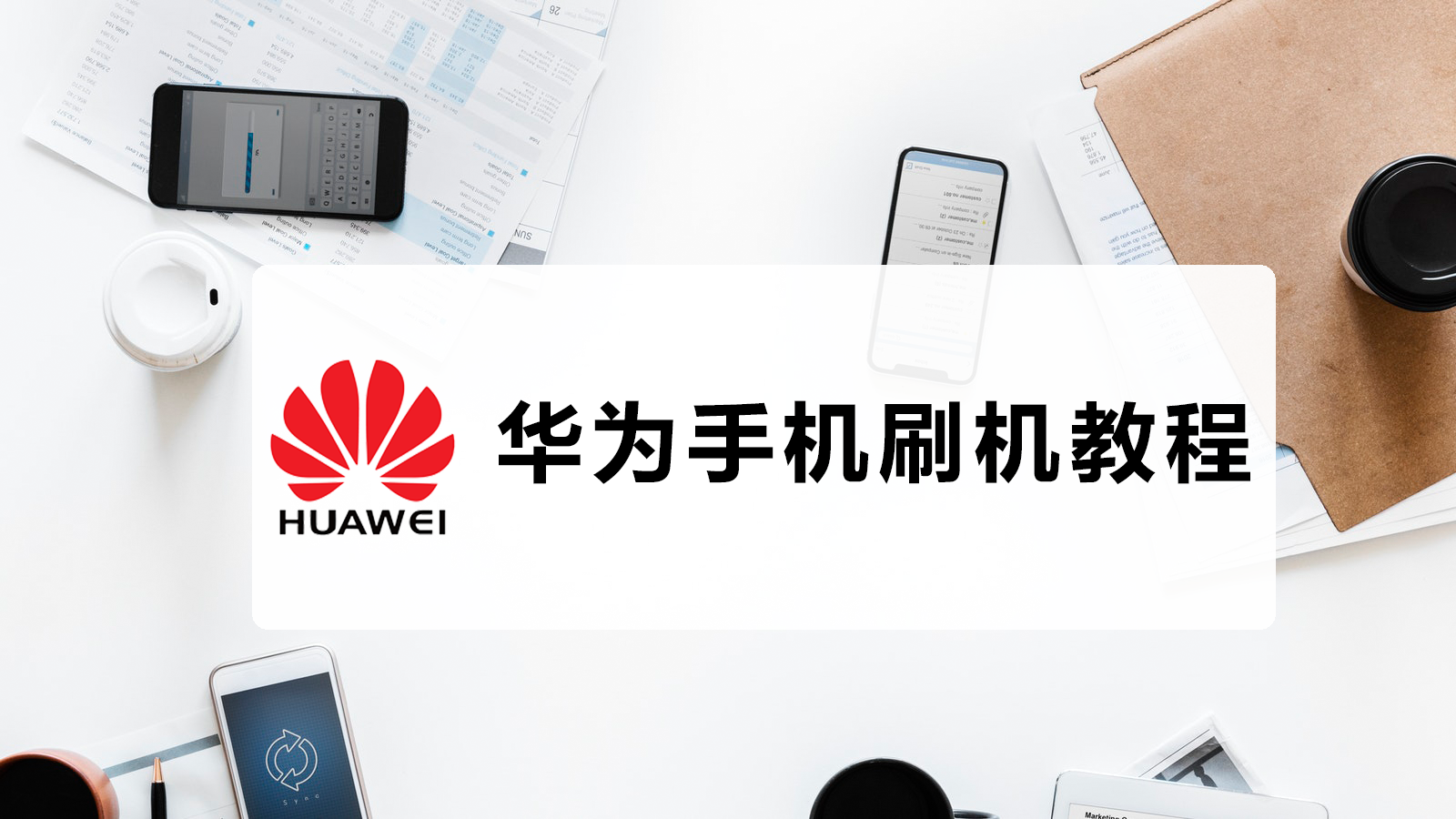 不同品牌的手机该如何正确刷机呢?