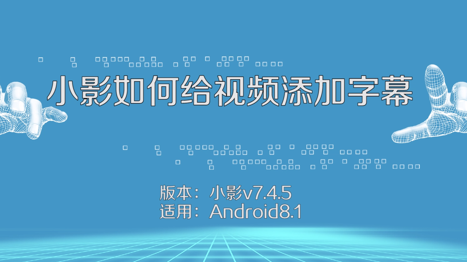 小影怎么使用