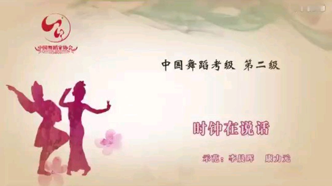 中国考级舞蹈第二级时钟在说话