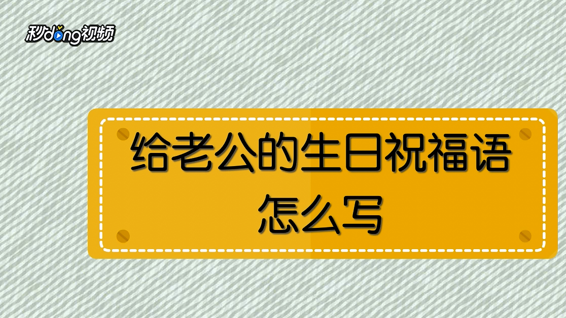 给老公的生日祝福语怎么写