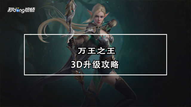 万王之王3D手游怎么玩