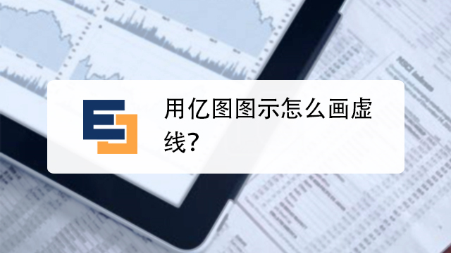 亿图图示基础教程
