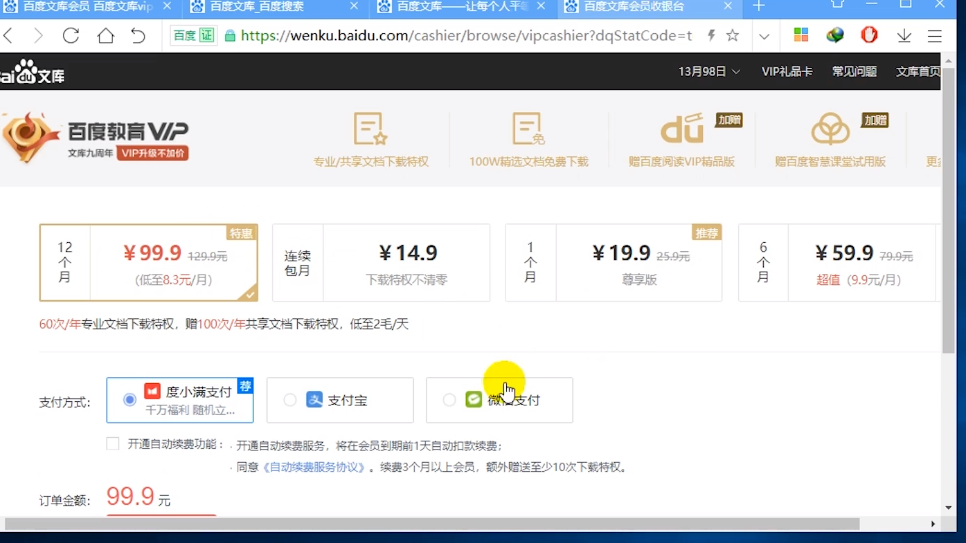 百度文庫會員怎麼購買