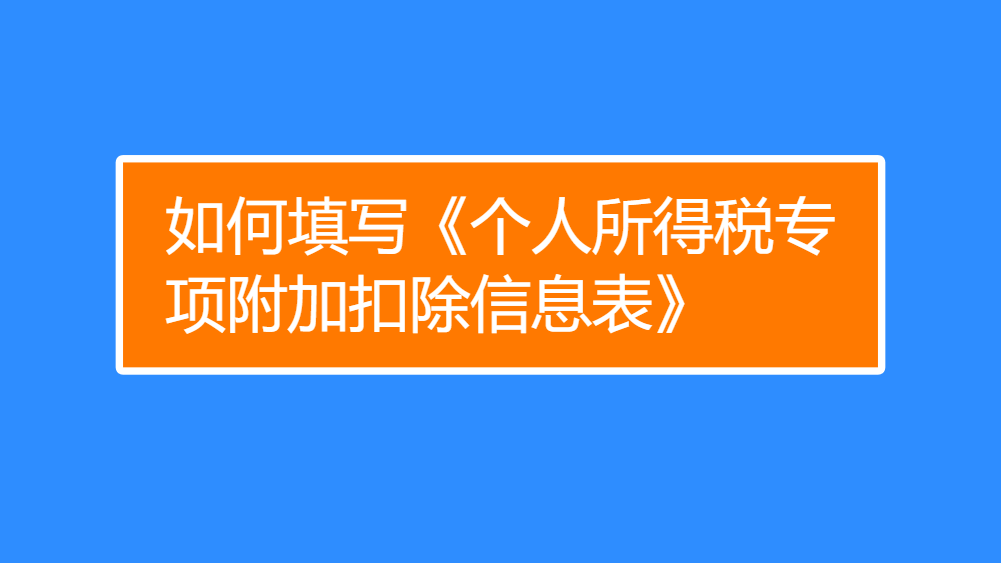 如何填写《个人所得税专项附加扣除信息表》