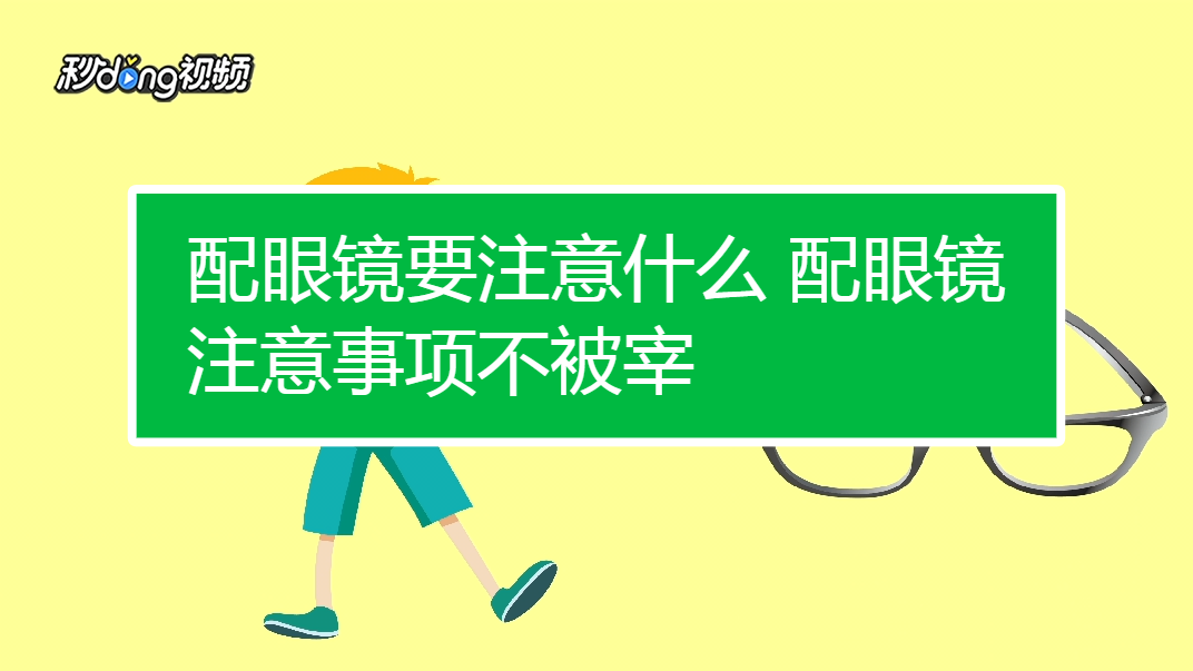 配眼镜要注意哪些问题带你了解6个视频