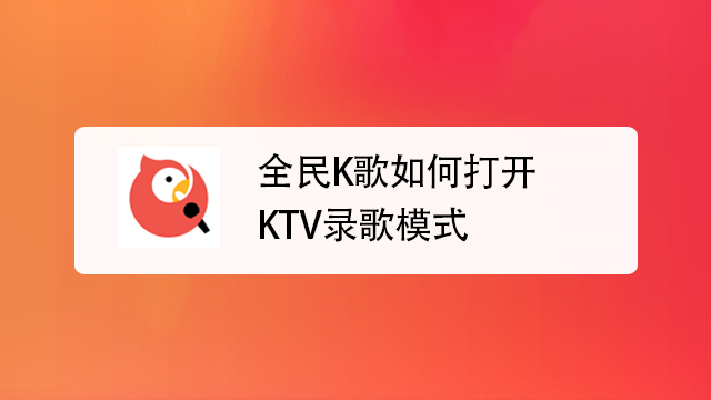 全民K歌使用指南