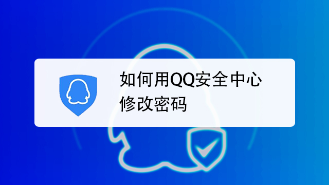 如何用qq安全中心修改密码