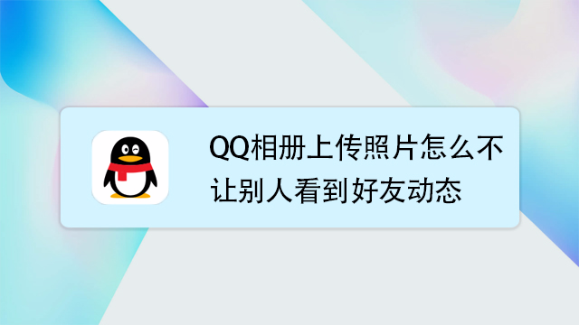 qq相册有哪些玩法