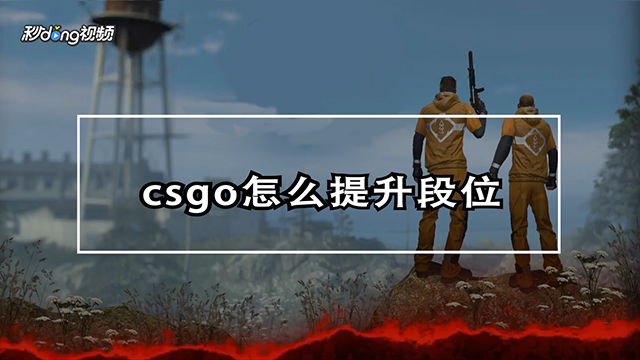 csgo玩法攻略
