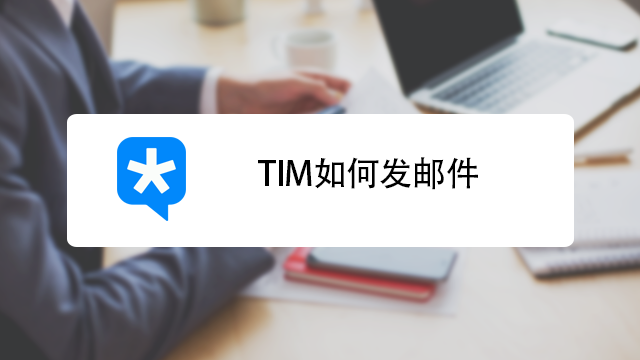 Tim Messages 手机版 TIM 怎么使用?