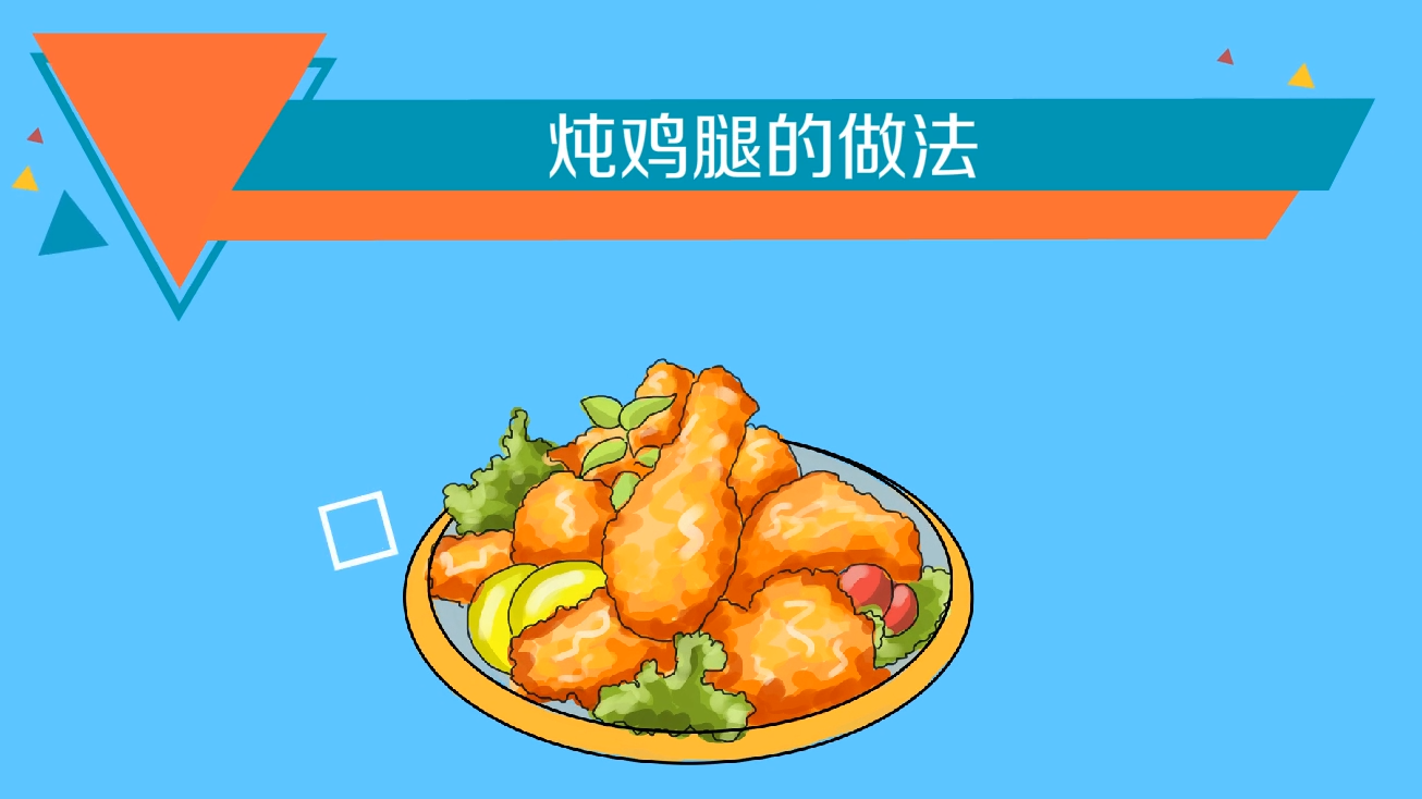 鸡腿这样做我爱了,你呢?