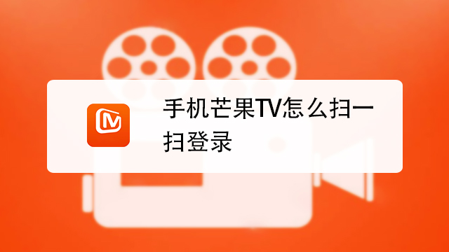 01:03 來源:經驗視頻-手機版芒果tv如何登錄 5查看幾個人在登錄