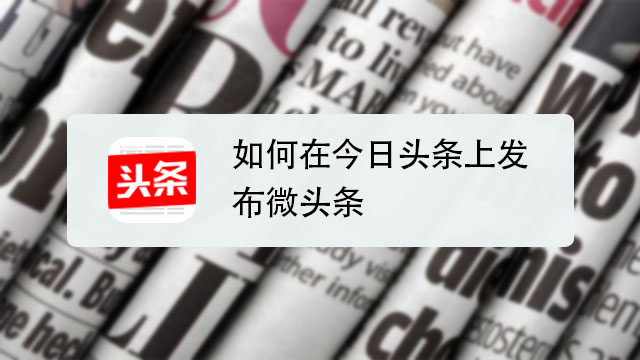 今日头条使用技巧大全