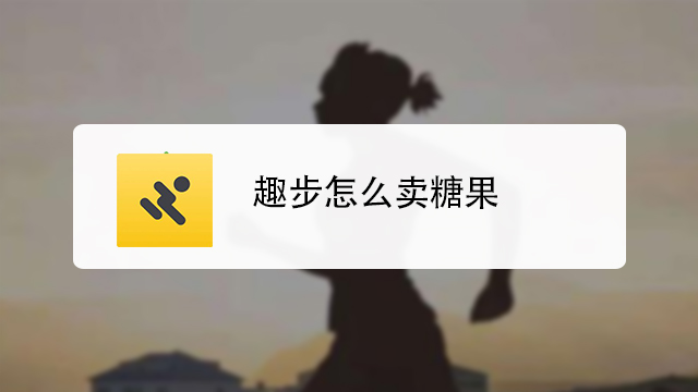 趣步怎么卖糖果