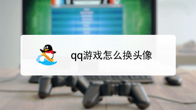 06 來源:經驗視頻-qq遊戲怎麼換頭像 4怎樣隱藏自己正在玩的qq遊戲