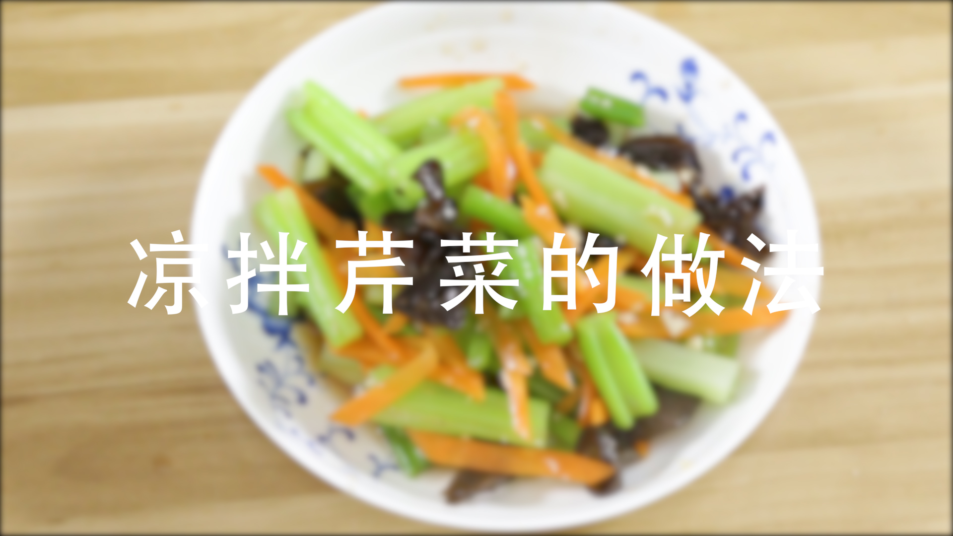 风干肠炒芹菜怎么做_风干肠炒芹菜的做法_豆果美食