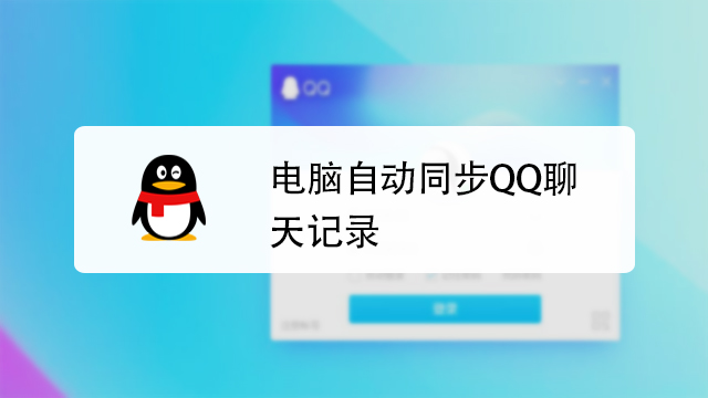 电脑自动同步QQ聊天记录