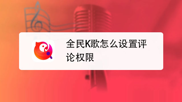 全民K歌使用指南