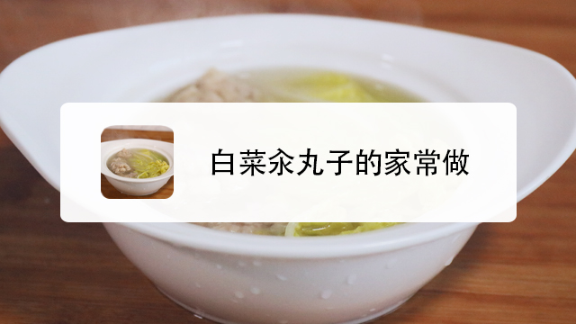 汆制美食怎么做好吃又有营养