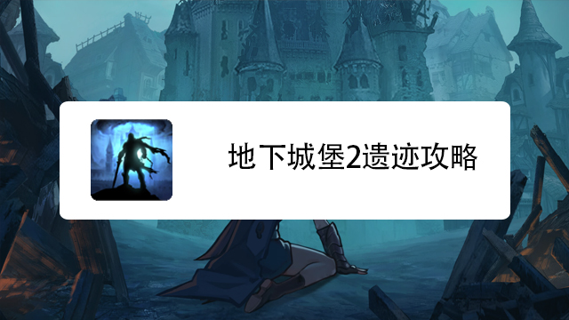 地下城堡2怎么玩