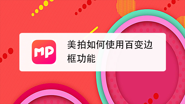 美拍怎么使用