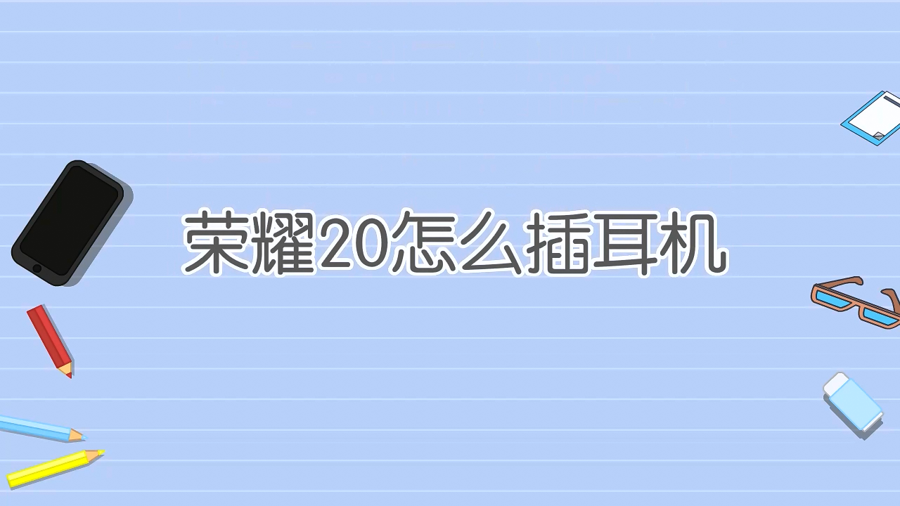 荣耀20怎么插耳机