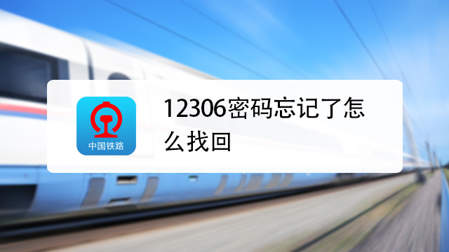 铁路12306怎么使用