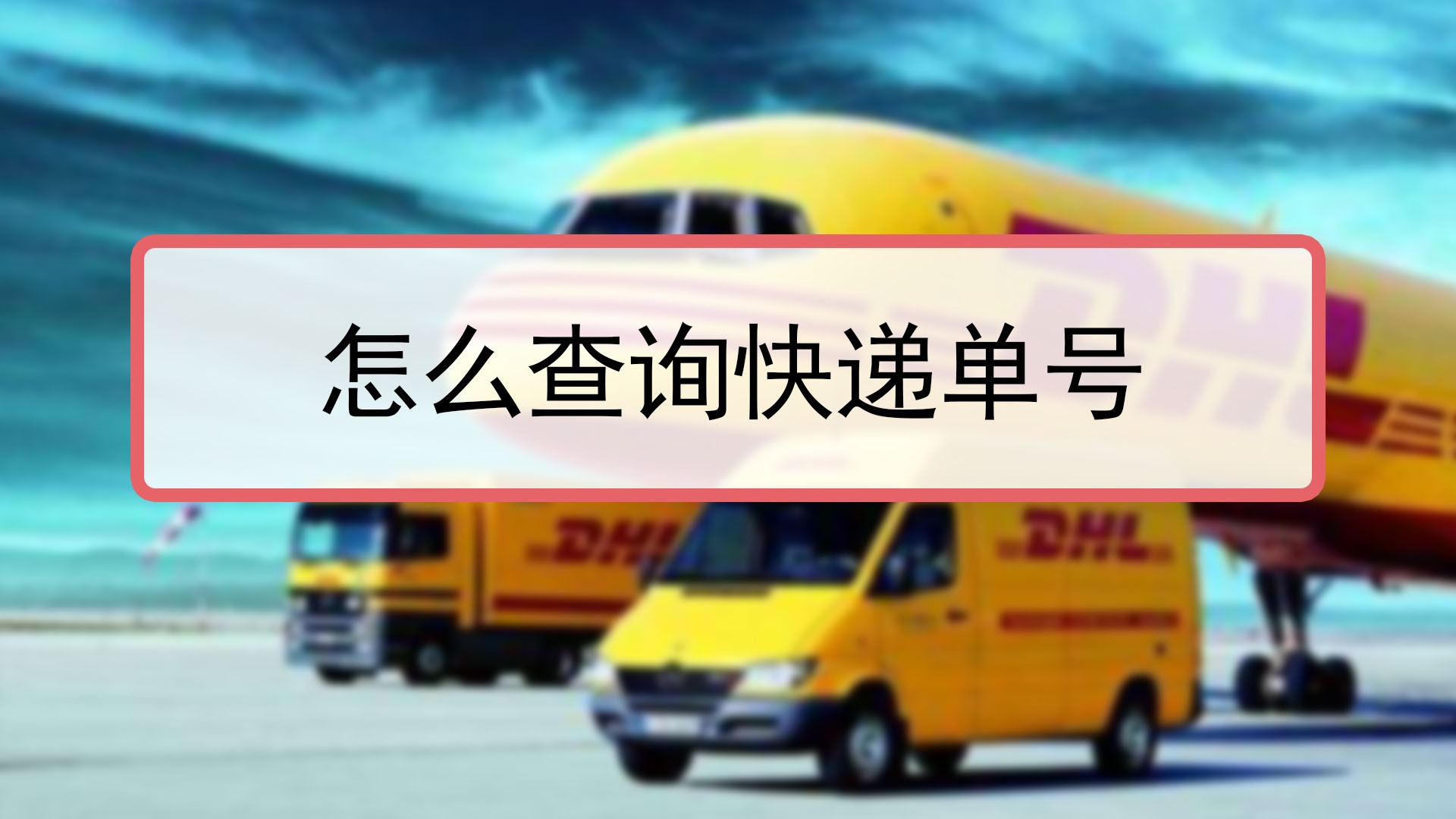 快递单号查询方法