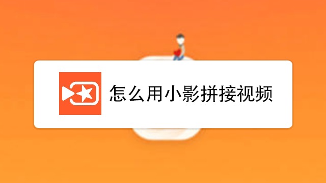 小影怎么使用