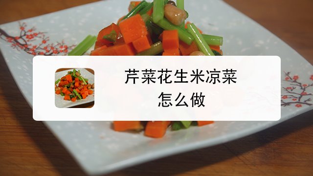 芹菜花生米的做法大全