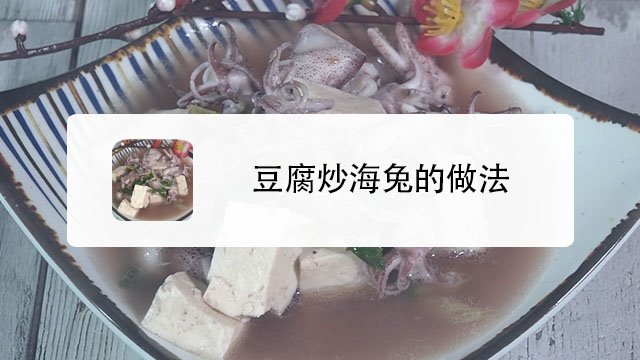 豆腐炒海兔的做法