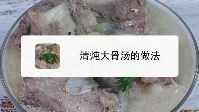 大骨汤怎么做好喝