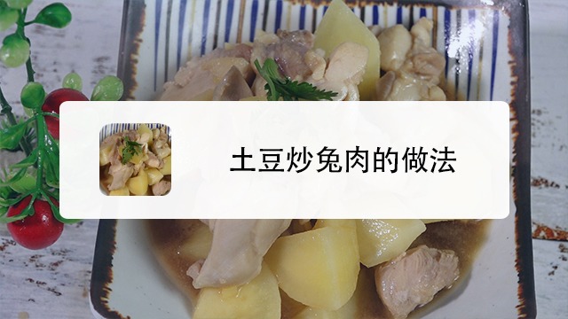 兔肉如何做更美味?