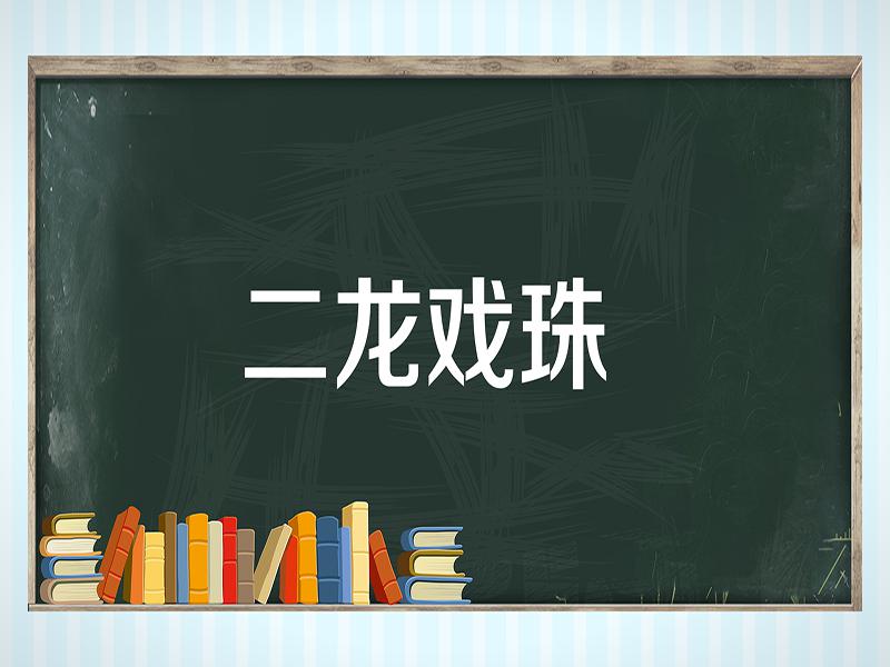 珠字成語課堂一起來認識吧