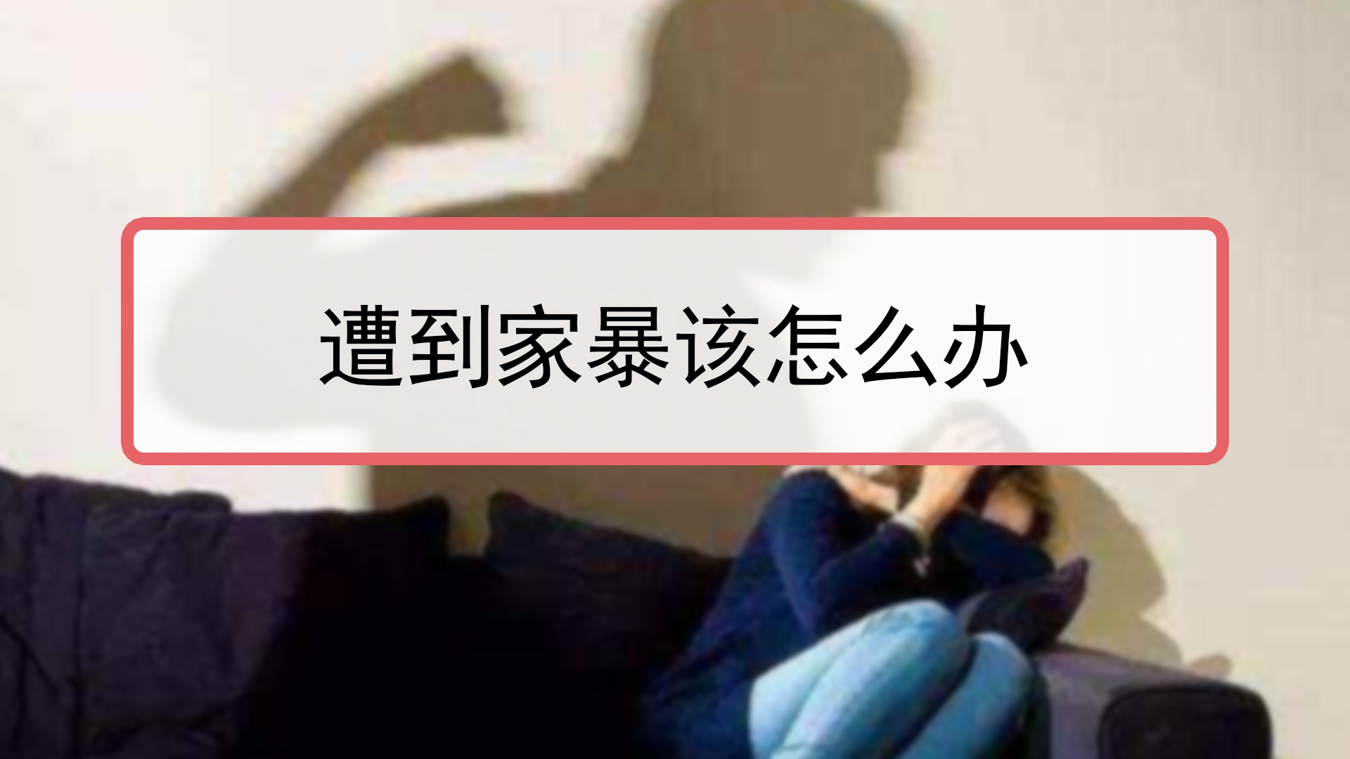 家暴你了解多少?