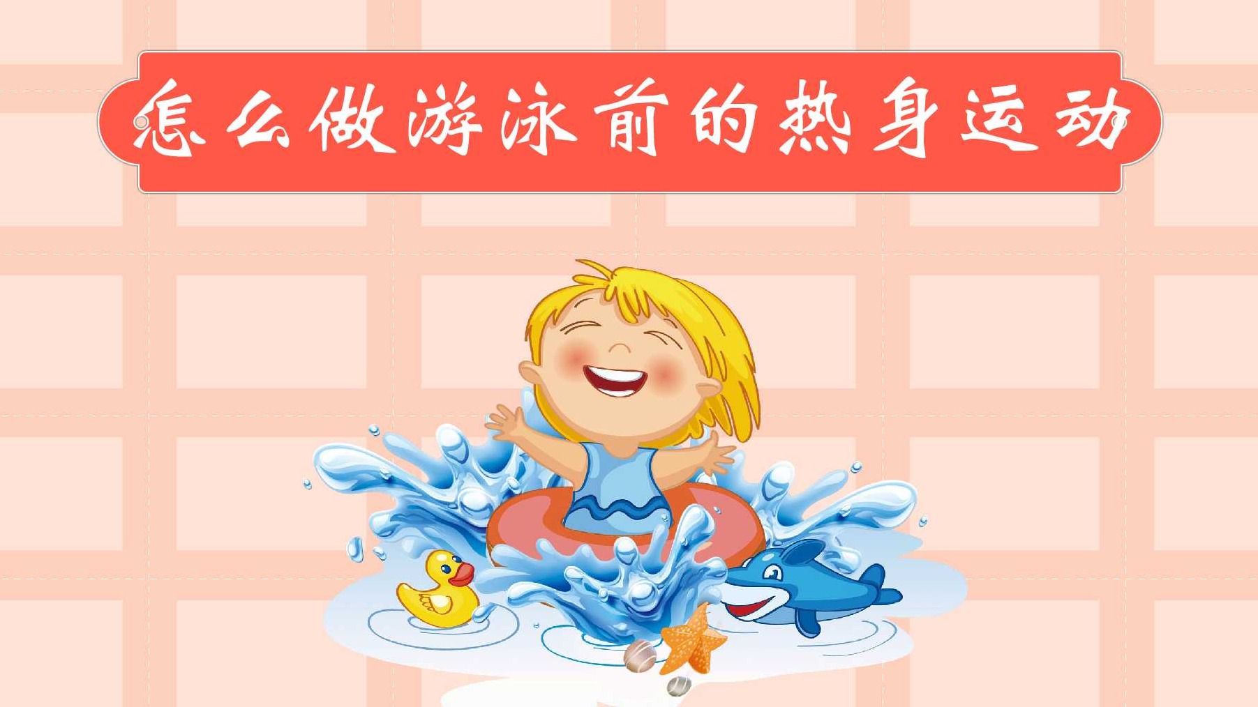 怎么做游泳前的热身运动
