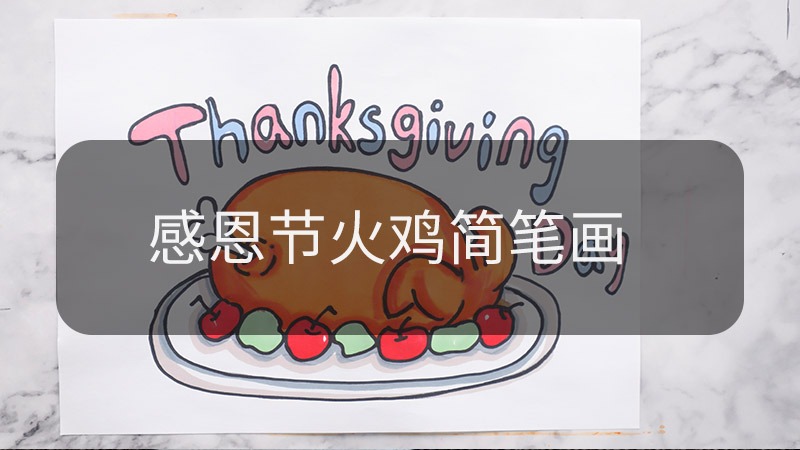 感恩节简笔画怎么画