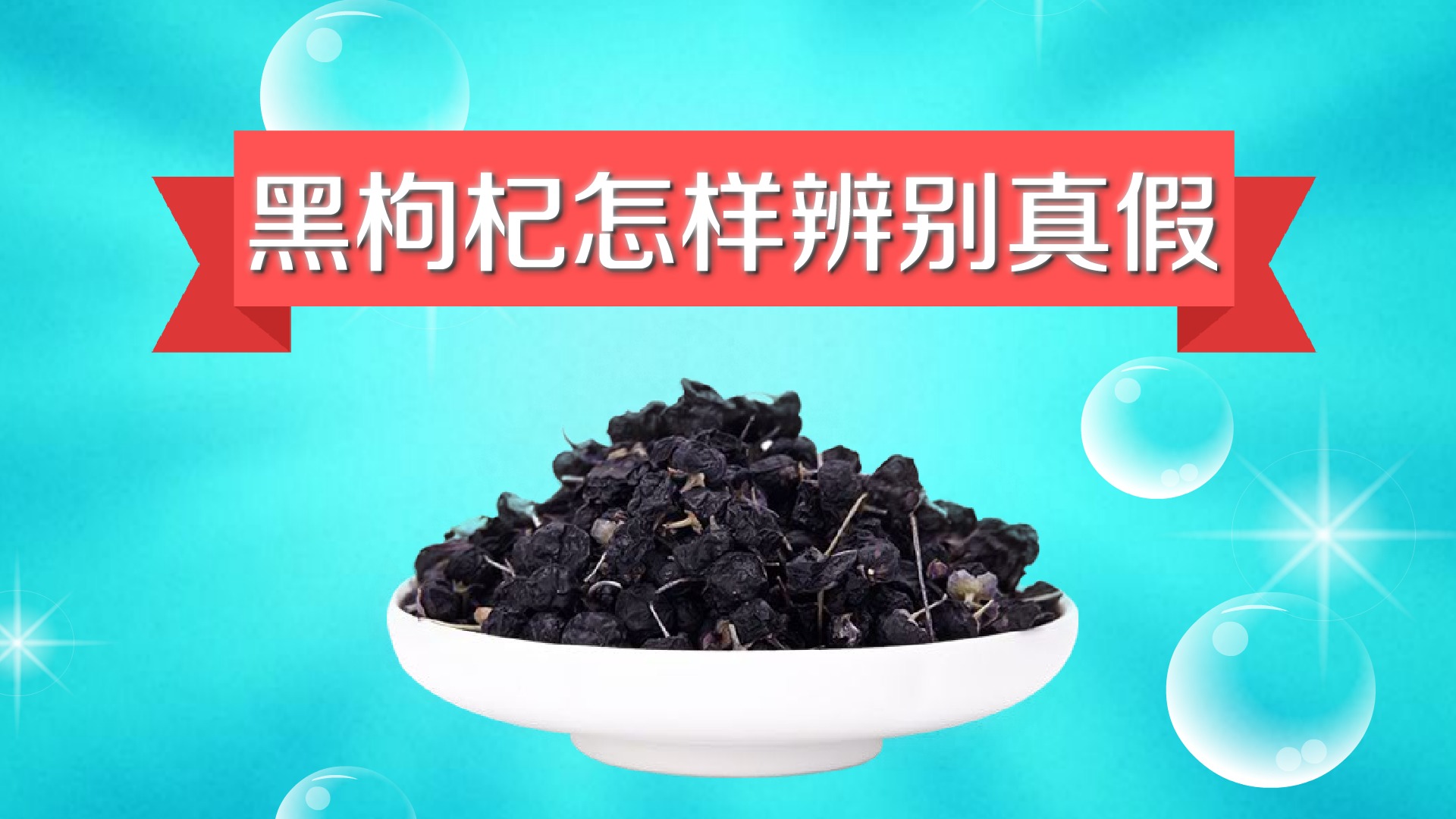 黑枸杞知识巧了解，简单学一下