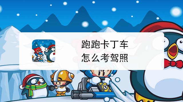 跑跑卡丁车怎么考驾照