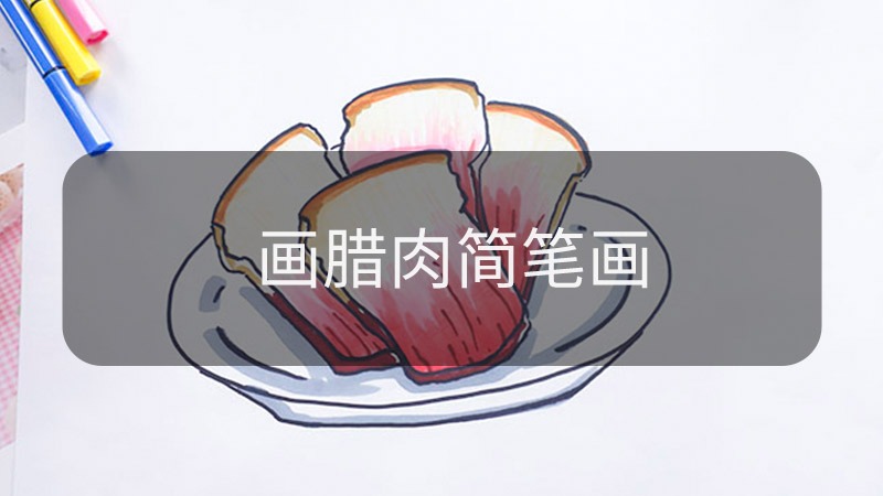 画腊肉简笔画