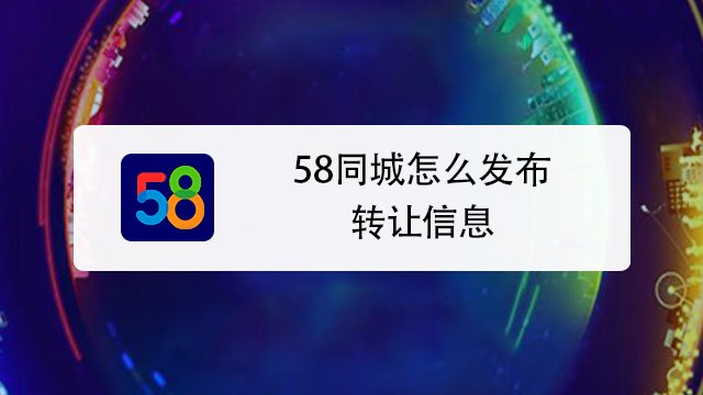 58同城怎么发布信息图片