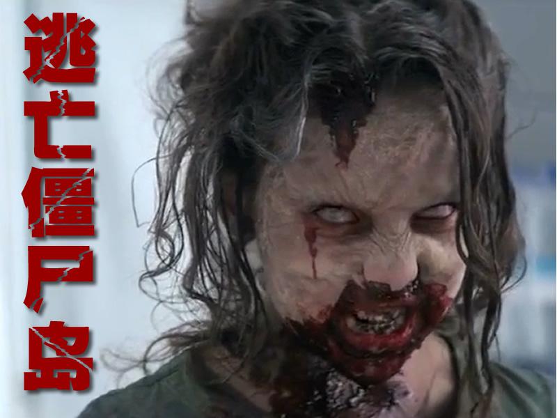 喵嗷污看电影《逃亡僵尸岛》