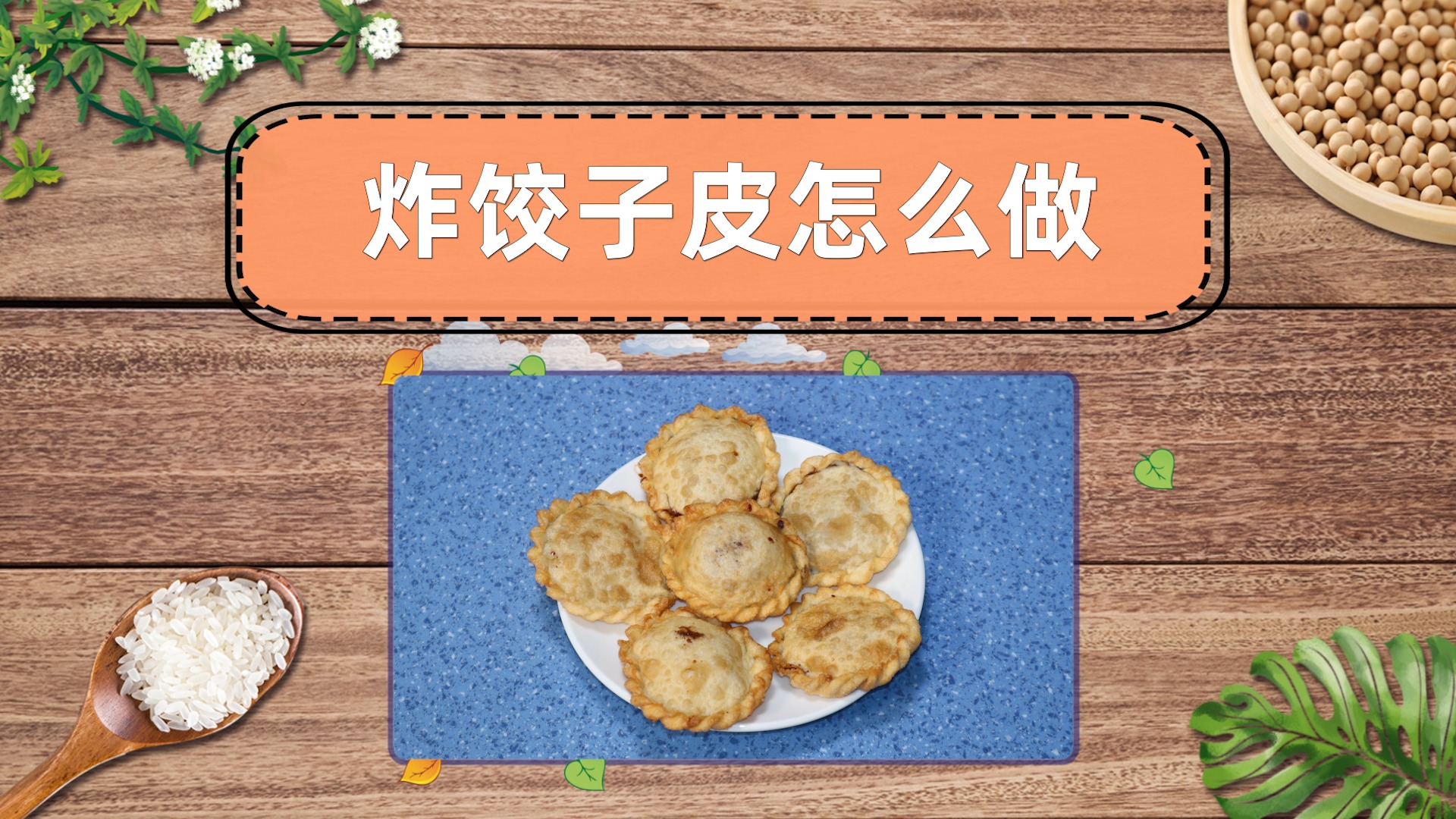 饺子皮怎么做好吃