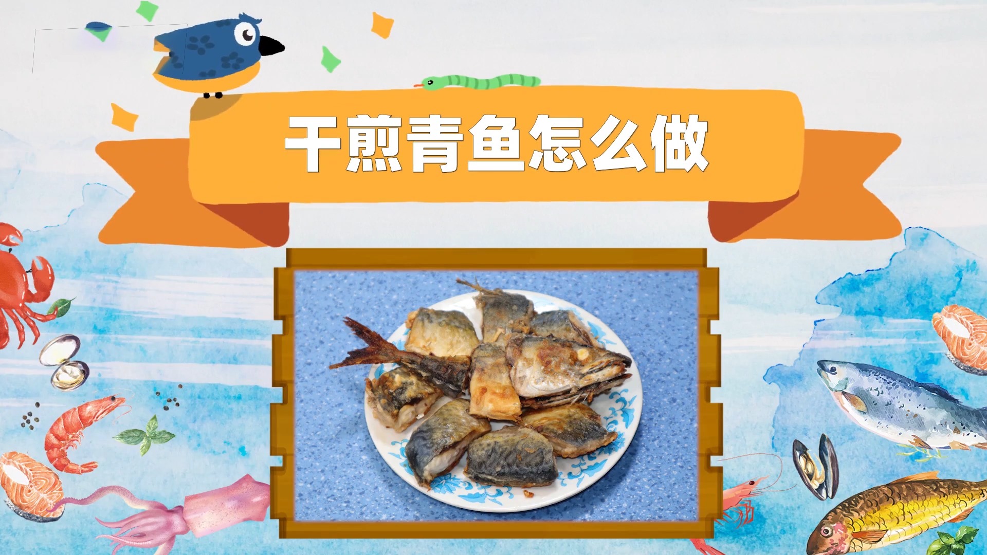 怎样制作美味青鱼 怎样制作美味青鱼