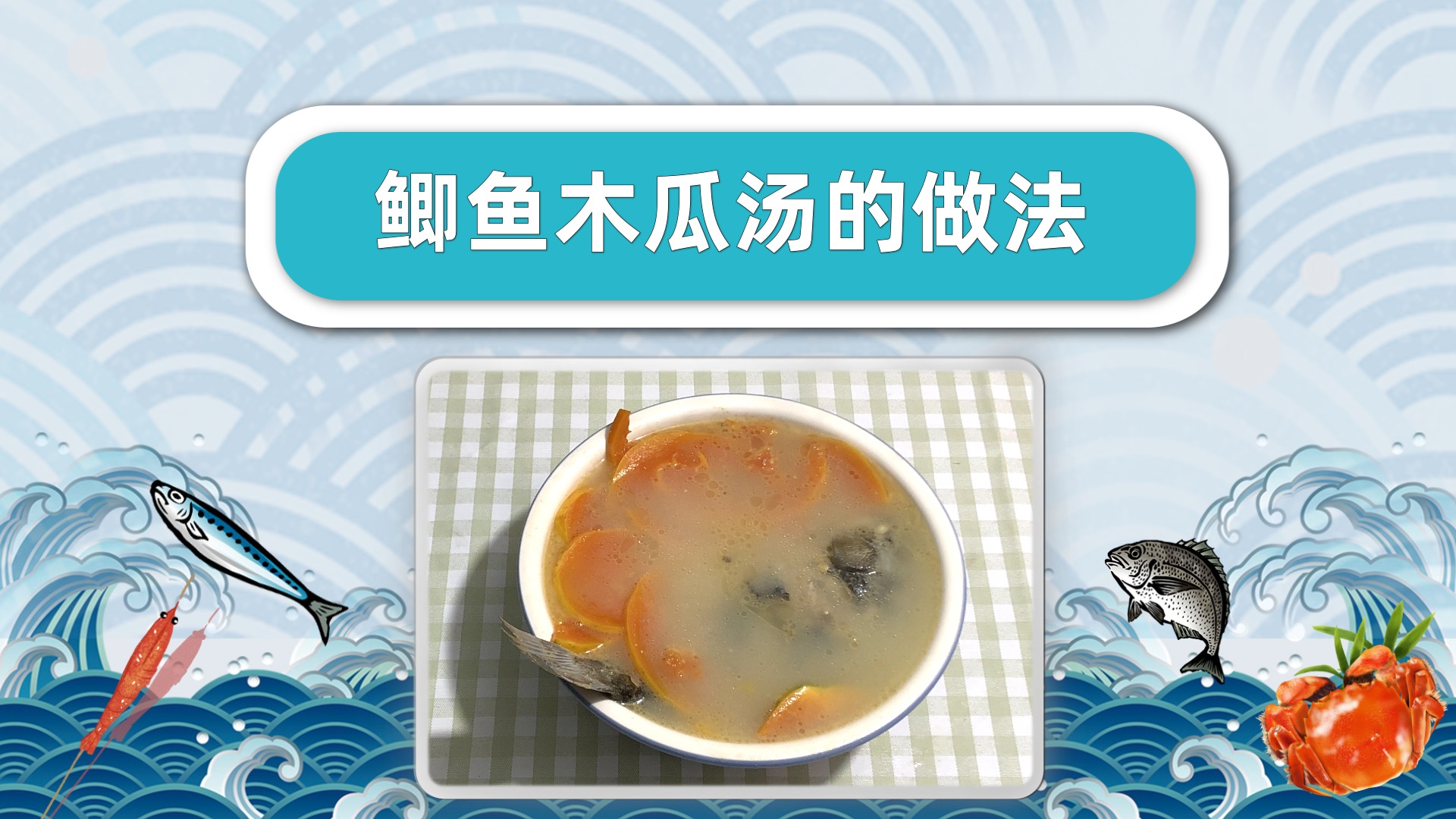 鲫鱼木瓜汤的做法